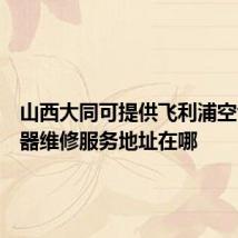 山西大同可提供飞利浦空气净化器维修服务地址在哪