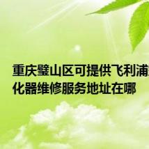 重庆璧山区可提供飞利浦空气净化器维修服务地址在哪