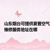 山东烟台可提供夏普空气净化器维修服务地址在哪