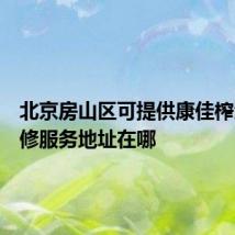 北京房山区可提供康佳榨汁机维修服务地址在哪