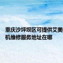 重庆沙坪坝区可提供艾美特榨汁机维修服务地址在哪