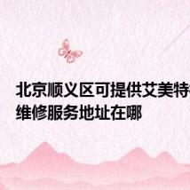 北京顺义区可提供艾美特榨汁机维修服务地址在哪