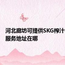 河北廊坊可提供SKG榨汁机维修服务地址在哪