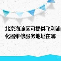 北京海淀区可提供飞利浦空气净化器维修服务地址在哪