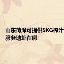 山东菏泽可提供SKG榨汁机维修服务地址在哪