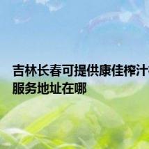 吉林长春可提供康佳榨汁机维修服务地址在哪