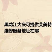 黑龙江大庆可提供艾美特榨汁机维修服务地址在哪