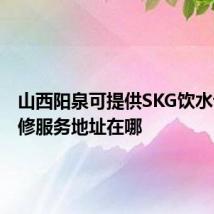 山西阳泉可提供SKG饮水设备维修服务地址在哪