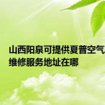 山西阳泉可提供夏普空气净化器维修服务地址在哪