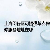 上海闵行区可提供莱克榨汁机维修服务地址在哪