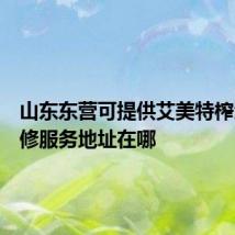 山东东营可提供艾美特榨汁机维修服务地址在哪