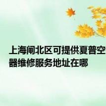 上海闸北区可提供夏普空气净化器维修服务地址在哪