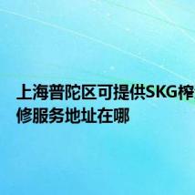上海普陀区可提供SKG榨汁机维修服务地址在哪