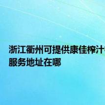 浙江衢州可提供康佳榨汁机维修服务地址在哪