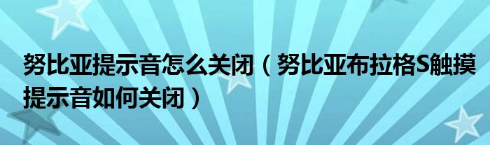 如何关闭努比亚提示(如何关闭努比亚布拉格的触摸提示)