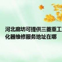 河北廊坊可提供三菱重工空气净化器维修服务地址在哪