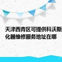 天津西青区可提供科沃斯空气净化器维修服务地址在哪