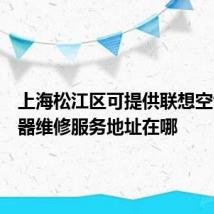 上海松江区可提供联想空气净化器维修服务地址在哪