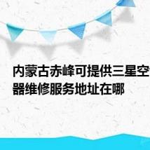 内蒙古赤峰可提供三星空气净化器维修服务地址在哪