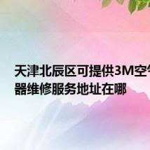 天津北辰区可提供3M空气净化器维修服务地址在哪