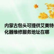 内蒙古包头可提供艾美特空气净化器维修服务地址在哪