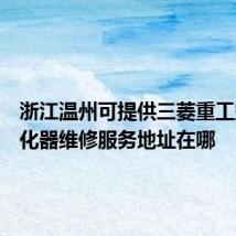 浙江温州可提供三菱重工空气净化器维修服务地址在哪