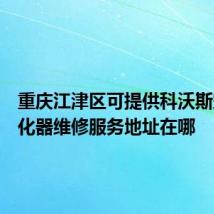 重庆江津区可提供科沃斯空气净化器维修服务地址在哪