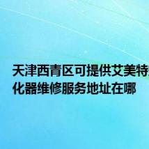 天津西青区可提供艾美特空气净化器维修服务地址在哪