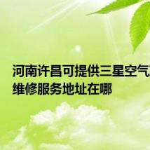 河南许昌可提供三星空气净化器维修服务地址在哪