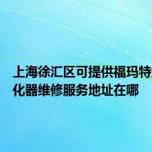 上海徐汇区可提供福玛特空气净化器维修服务地址在哪
