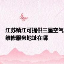 江苏镇江可提供三星空气净化器维修服务地址在哪