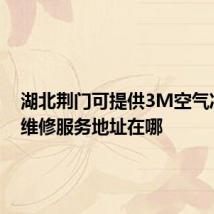 湖北荆门可提供3M空气净化器维修服务地址在哪