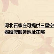 河北石家庄可提供三星空气净化器维修服务地址在哪
