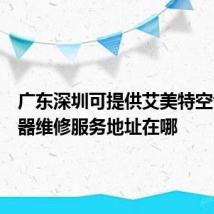 广东深圳可提供艾美特空气净化器维修服务地址在哪