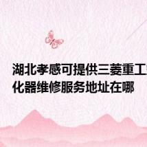 湖北孝感可提供三菱重工空气净化器维修服务地址在哪