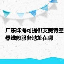 广东珠海可提供艾美特空气净化器维修服务地址在哪