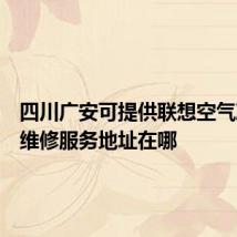 四川广安可提供联想空气净化器维修服务地址在哪