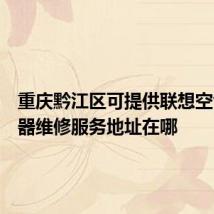 重庆黔江区可提供联想空气净化器维修服务地址在哪