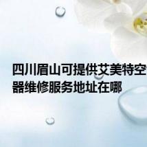 四川眉山可提供艾美特空气净化器维修服务地址在哪