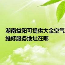 湖南益阳可提供大金空气净化器维修服务地址在哪