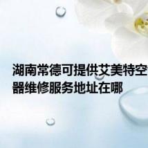 湖南常德可提供艾美特空气净化器维修服务地址在哪