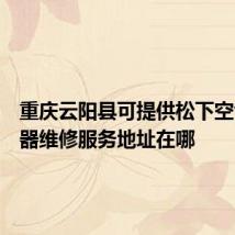 重庆云阳县可提供松下空气净化器维修服务地址在哪