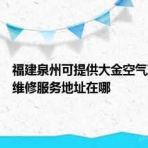 福建泉州可提供大金空气净化器维修服务地址在哪