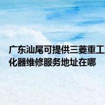 广东汕尾可提供三菱重工空气净化器维修服务地址在哪