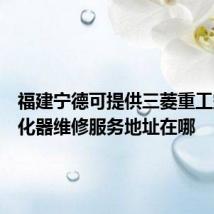 福建宁德可提供三菱重工空气净化器维修服务地址在哪