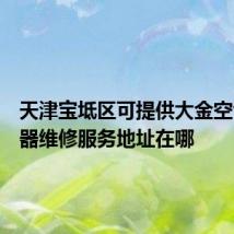 天津宝坻区可提供大金空气净化器维修服务地址在哪