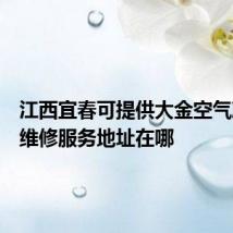 江西宜春可提供大金空气净化器维修服务地址在哪