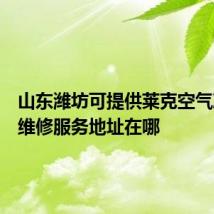 山东潍坊可提供莱克空气净化器维修服务地址在哪
