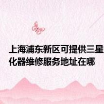 上海浦东新区可提供三星空气净化器维修服务地址在哪