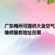 广东梅州可提供大金空气净化器维修服务地址在哪